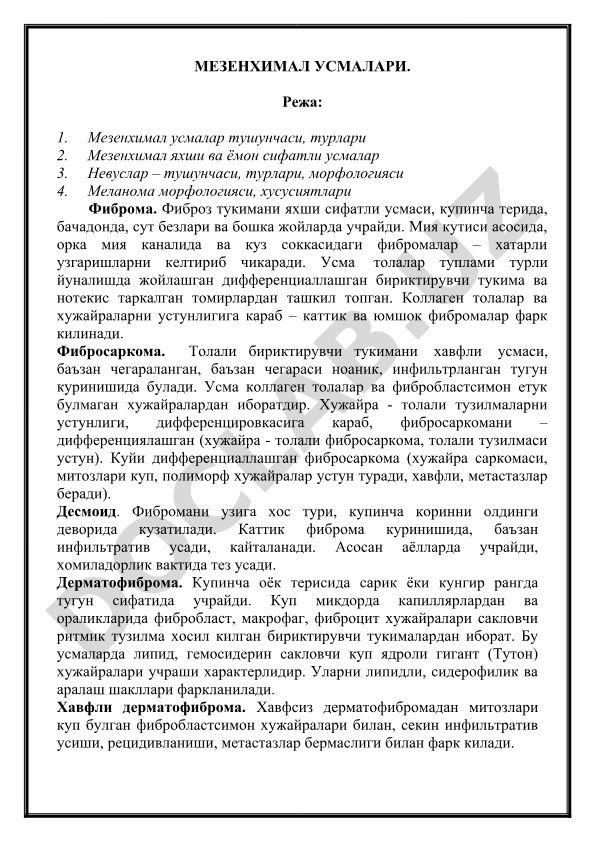 Мезенхимал усмалар: фиброма, фибросаркома, десмоид