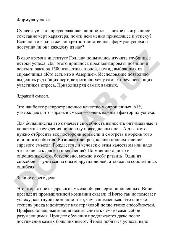 Формула успеха и черты преуспевающей личности