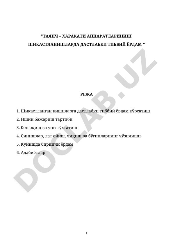 Тянич-харакати аппаратларининг шикастланишларида дастлабки тиббий ёрдам