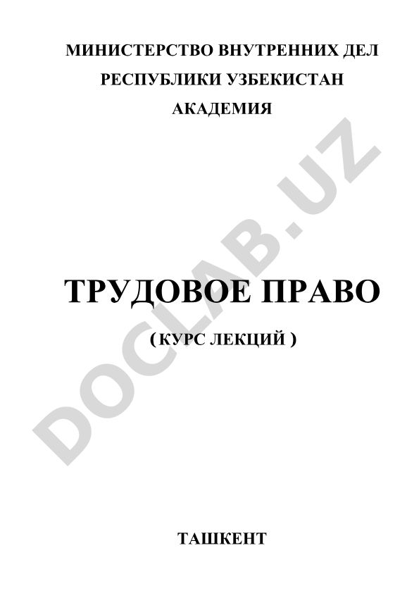 Трудовое право: Курс лекций