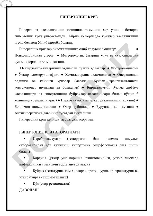 Гипертонический криз: причины, симптомы и осложнения