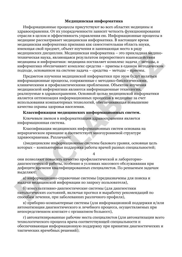 Медицинская информатика как наука и её роль в здравоохранении