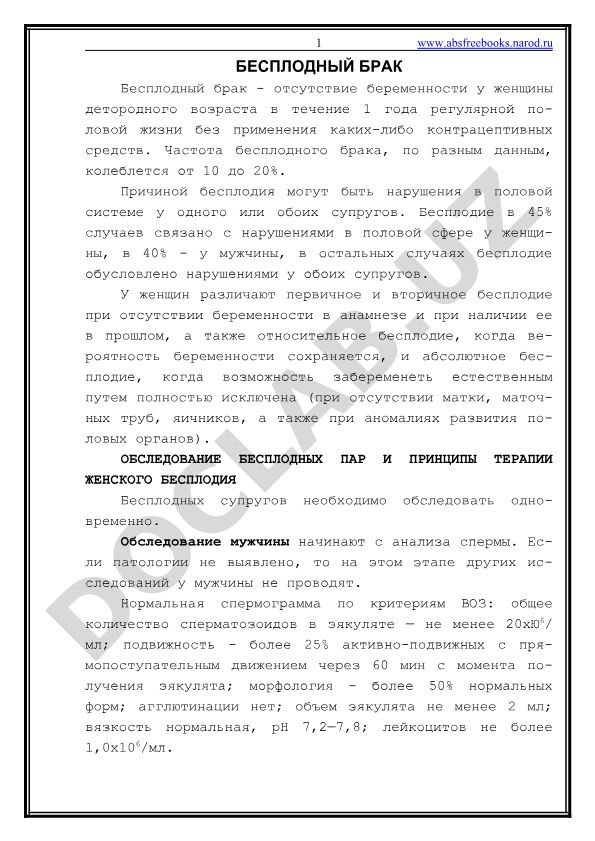 Бесплодный брак: причины, обследование и принципы терапии