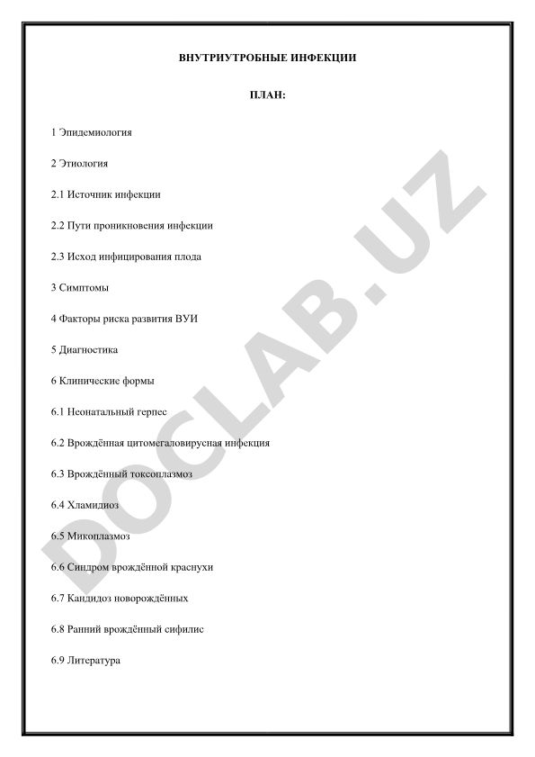 Внутриутробные инфекции