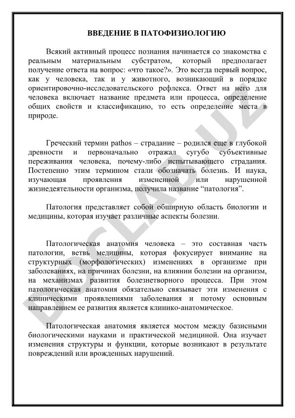 Введение в патофизиологию