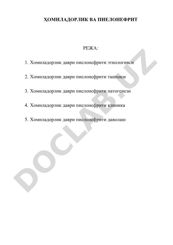 Ҳомиладорлик даври пиелонефрити