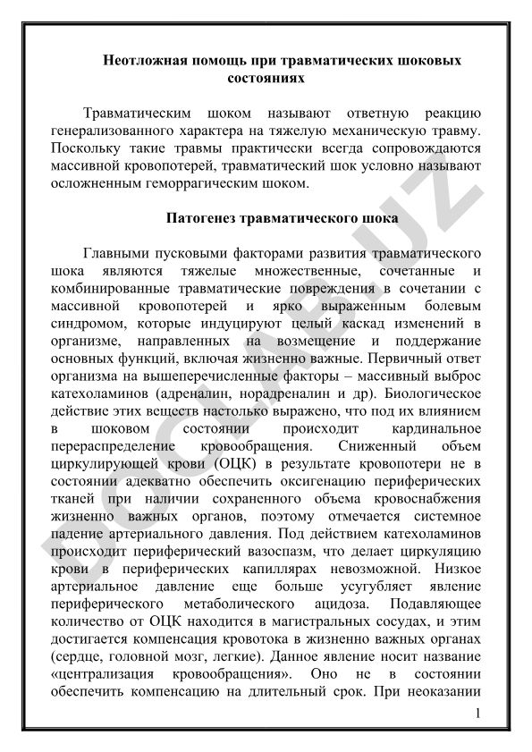 Неотложная помощь при травматических шоковых состояниях