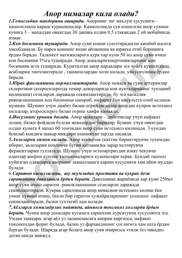 Анорнинг фойдали хусусиятлари ва саломатликка таъсири