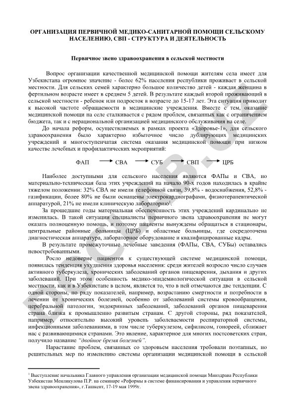 Организация первичной медико-санитарной помощи сельскому населению, СВП - структура и деятельность