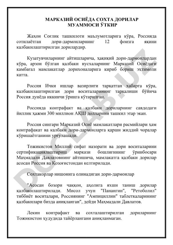Марказий Осиёда сохта дорилар муаммоси