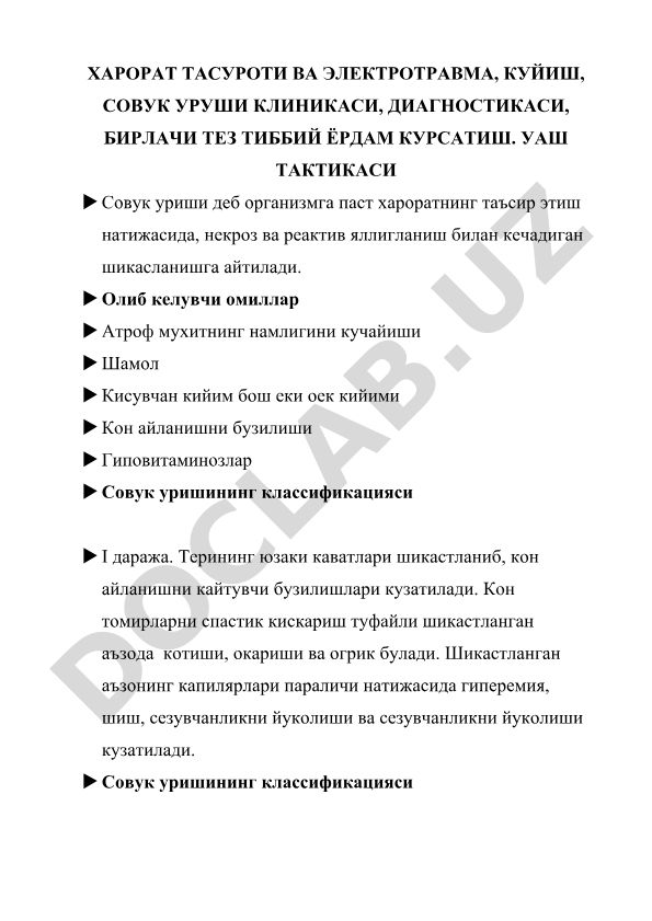 Харорат тасуроти ва электротравма, куйиш, совук уриши клиникаси, диагностикаси, бирлачи тез тиббий ёрдам кўрсатиш