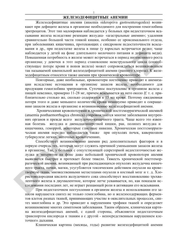 Железодефицитные анемии