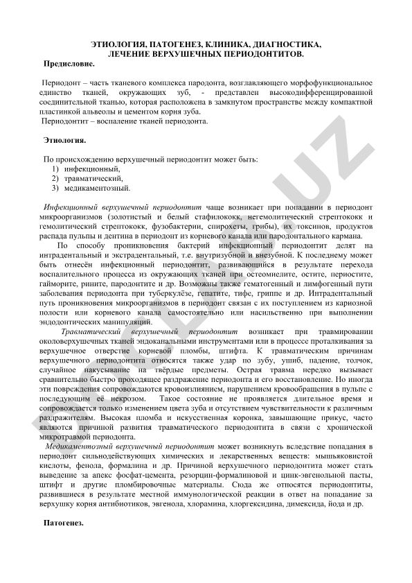 Этиология, патогенез, клиника, диагностика и лечение верхушечных периодонтитов