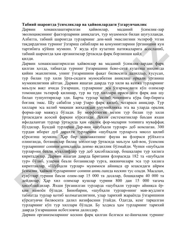 Табиий шароитда турларнинг ўзгариши ва эволюция қонуниятлари