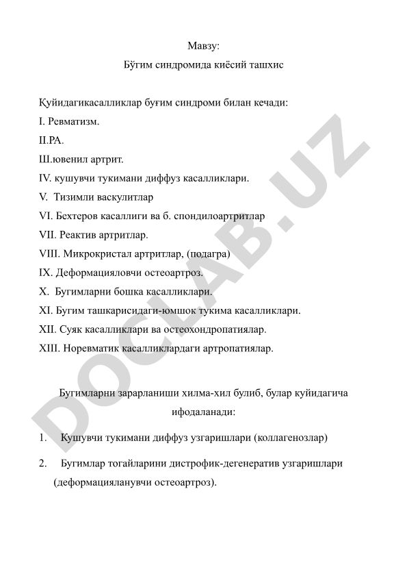 Бўгим синдромида киёсий ташхис