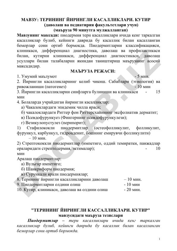 Терининг йирингли касалликлари. Кутир (даволаш ва педиатирия факультетлари учун)