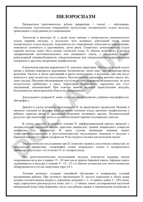 Пилороспазм у детей: этиология, патогенез и клиническая картина