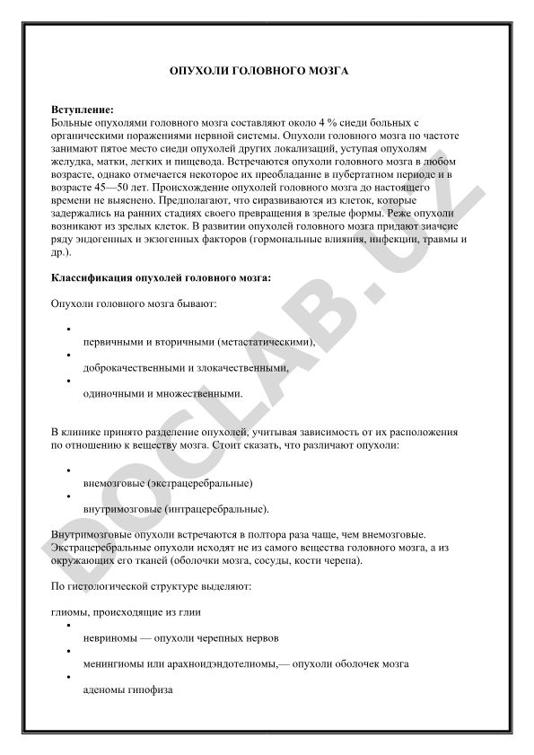 Опухоли головного мозга: классификация и происхождение