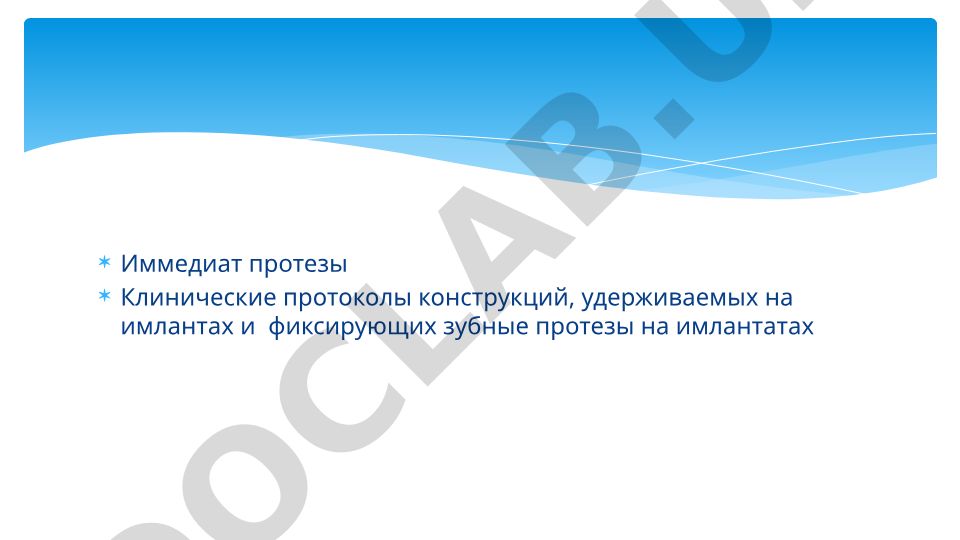 Иммедиат протезы: клинические протоколы конструкций на имплантатах