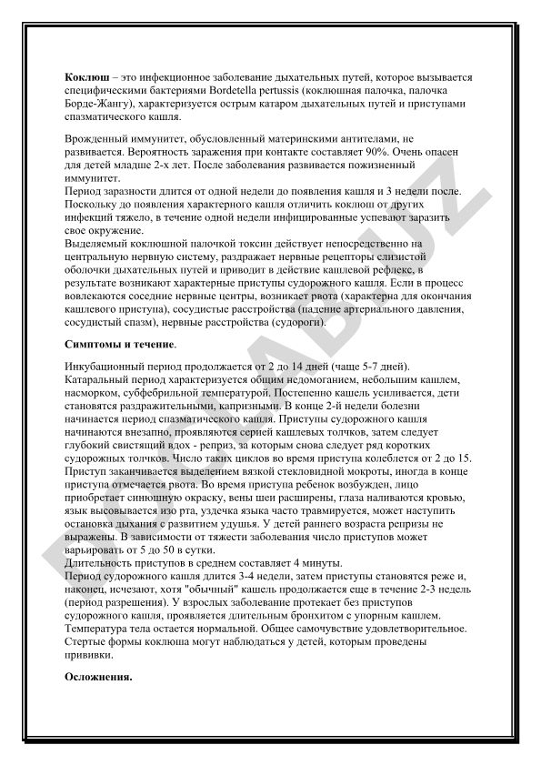 Коклюш: инфекционное заболевание дыхательных путей