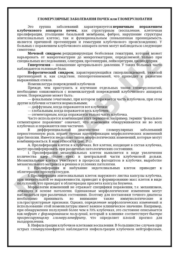Гломерулярные заболевания почек (гломерулопатии)