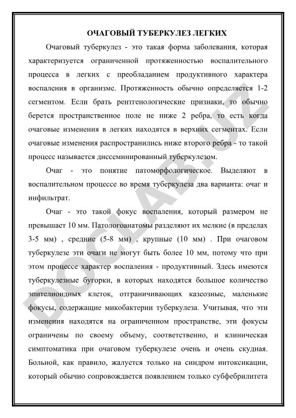 Очаговый туберкулез легких
