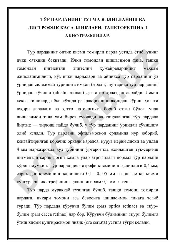 Тўр парданинг тугма яллигланиш ва дистрофик касалликлари