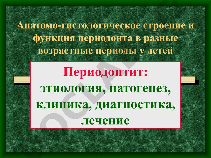 Анатомо-гистологическое строение и функция периодонта у детей в разные возрастные периоды