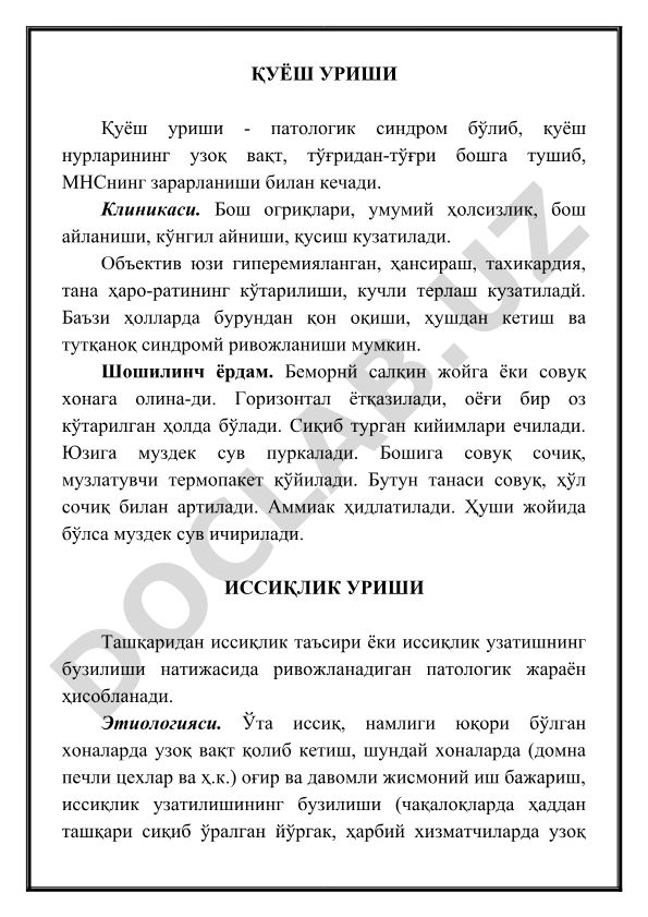 Қуёш ва иссиқлик уришининг клиникаси ва шошилинч ёрдам