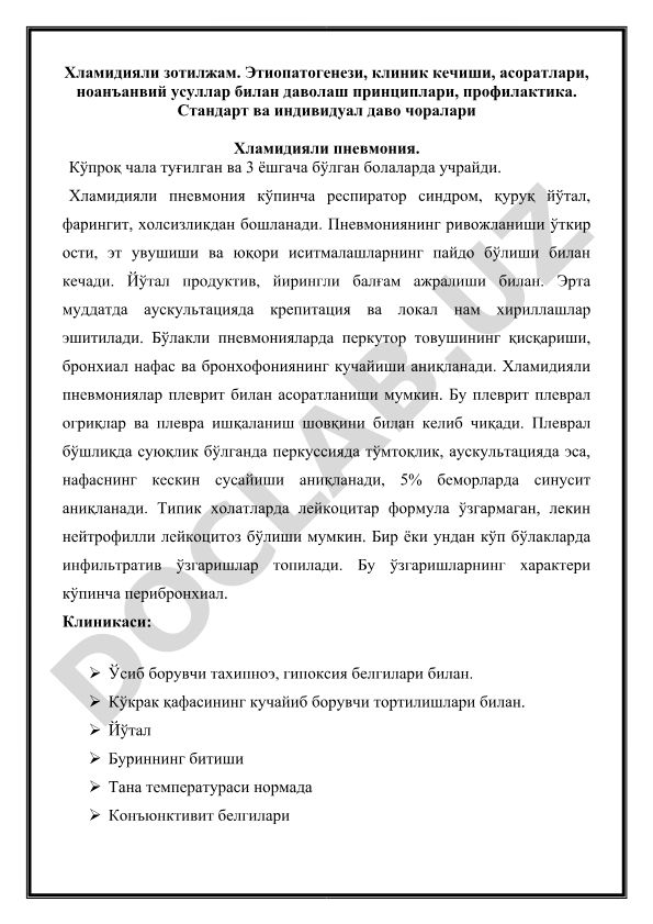 Хламидияли зотилжам: этиопатогенез, клиника, даволаш ва профилактика