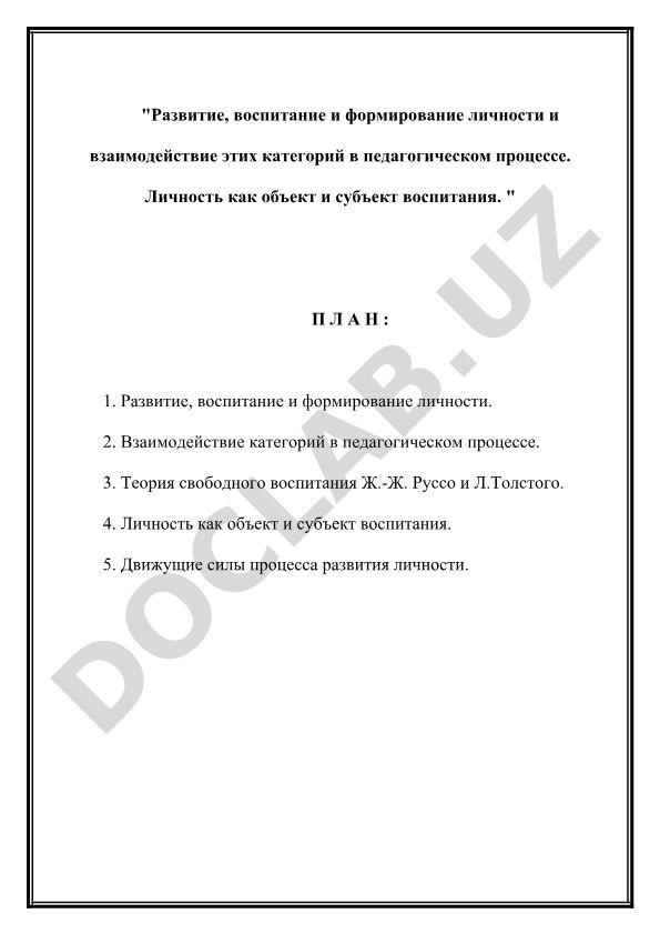 Развитие, воспитание и формирование личности в педагогическом процессе