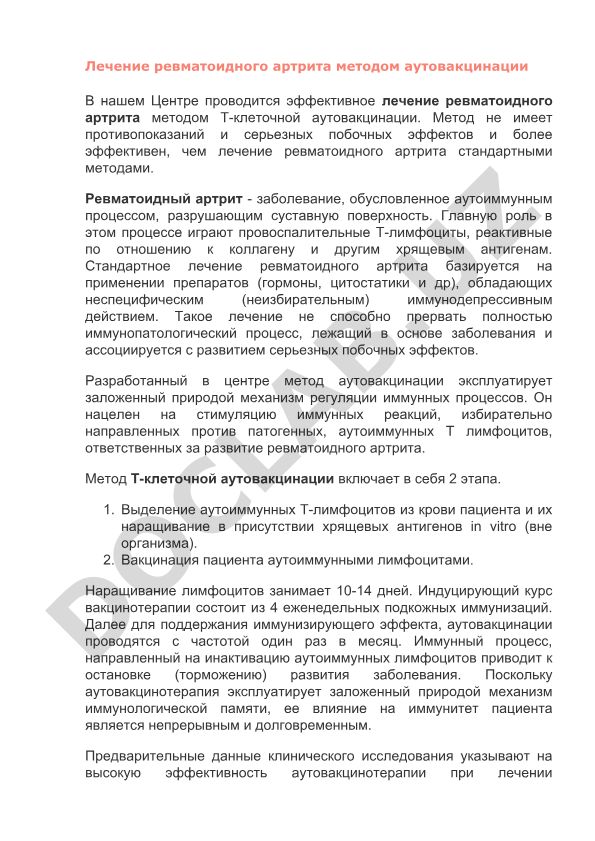 Лечение ревматоидного артрита методом Т-клеточной аутовакцинации