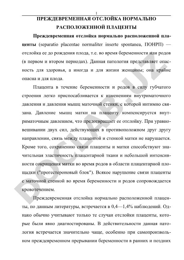 Преждевременная отслойка нормально расположенной плаценты