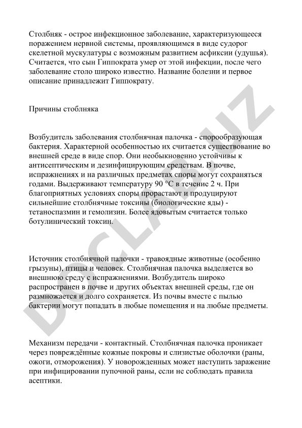 Столбняк: причины, возбудитель и патогенез заболевания