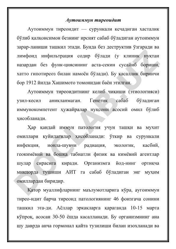 Аутоиммун тиреоидит