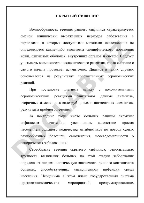 Скрытый сифилис: течение, диагностика и эпидемиологическая значимость