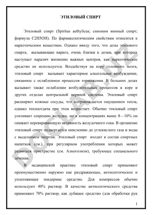 Этиловый спирт: фармакологические свойства и медицинское применение