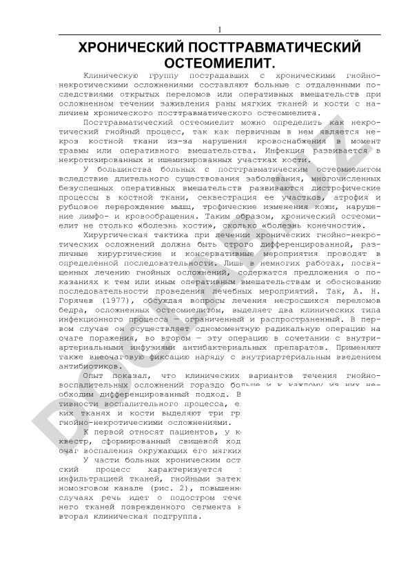 Хронический посттравматический остеомиелит