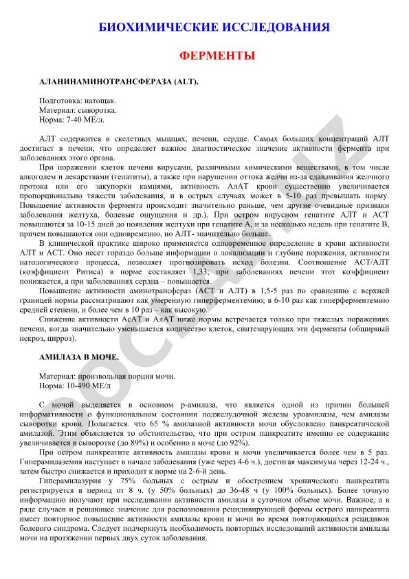 Биохимические исследования фермента аланинаминотрансфераза (АЛТ)