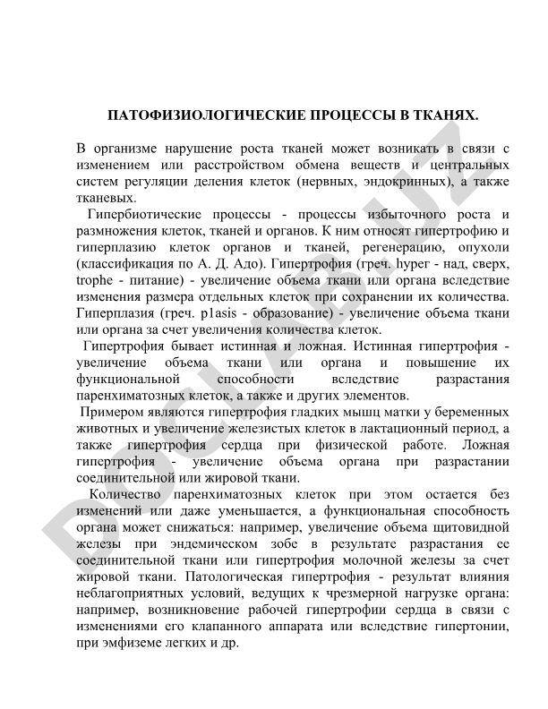 Патологические процессы в тканях: гипертрофия и гиперплазия
