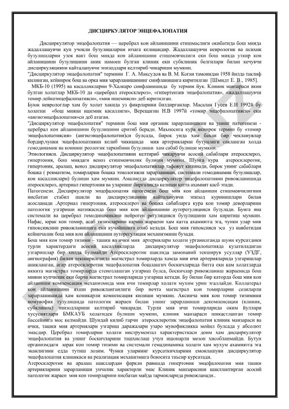 Дисциркулятор энцефалопатия