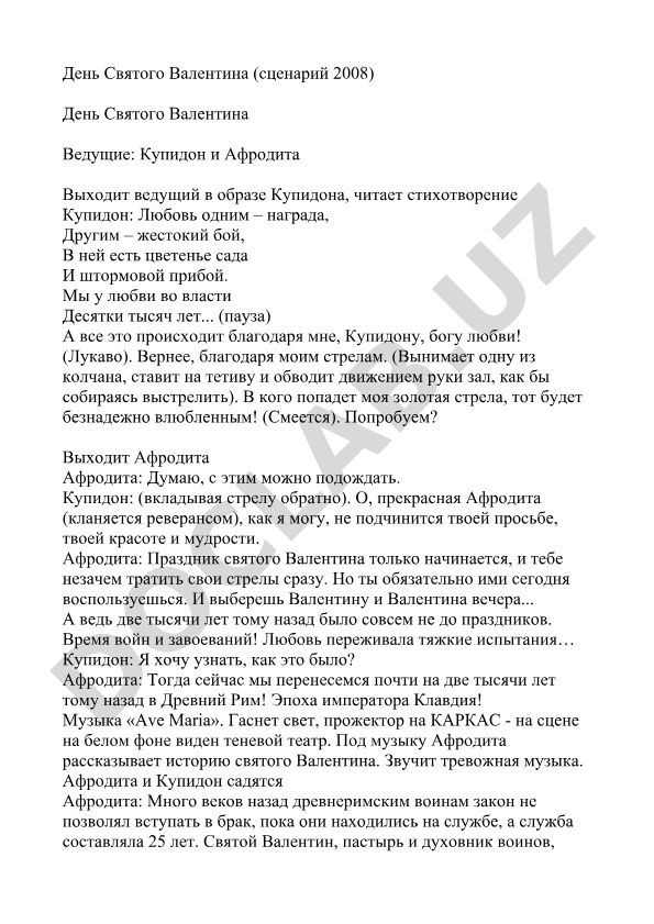 День Святого Валентина (сценарий 2008)