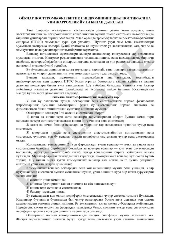 Оёклар посттромбофлебитик синдромининг диагностикаси ва уни жаррохлик йули билан даволаш