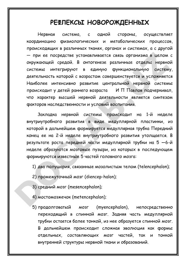 Рефлексы новорожденных и развитие нервной системы