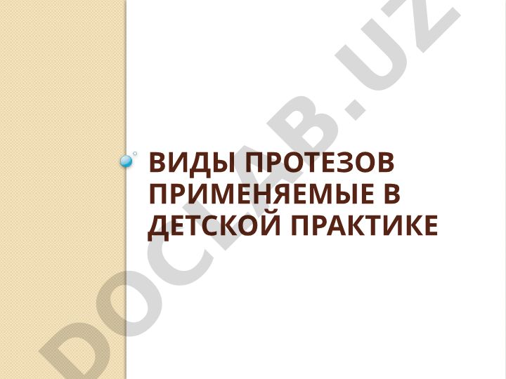 Виды протезов применяемые в детской практике