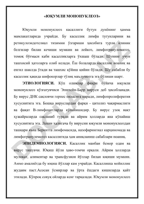 Юқумли мононуклеоз касаллиги