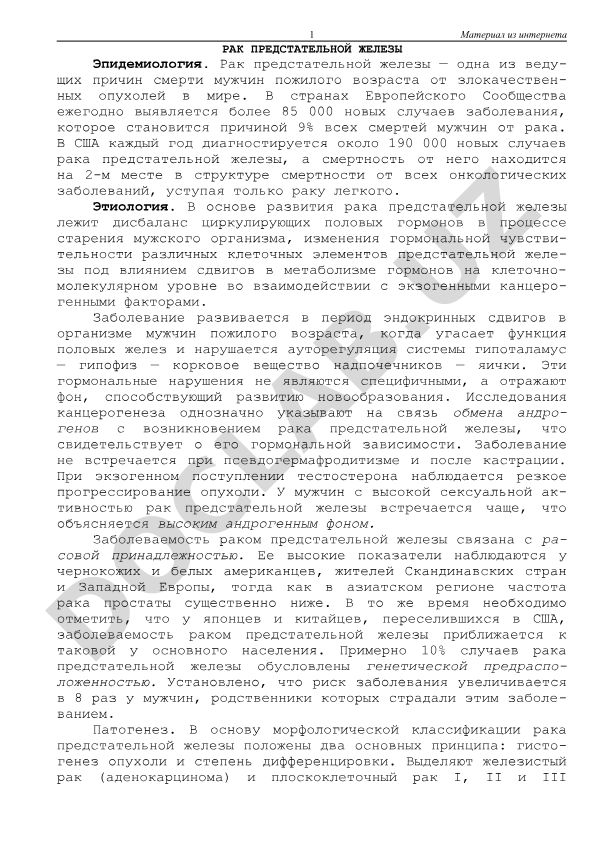 Рак предстательной железы: эпидемиология и этиология
