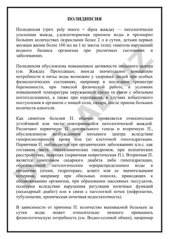 Полидипсия: патологически усиленная жажда