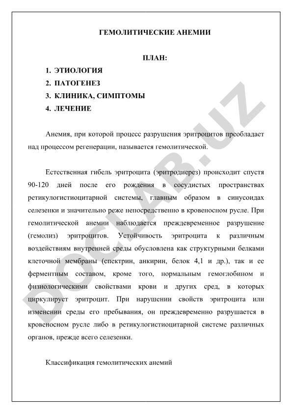 Гемолитические анемии: этиология, патогенез, клиника и лечение