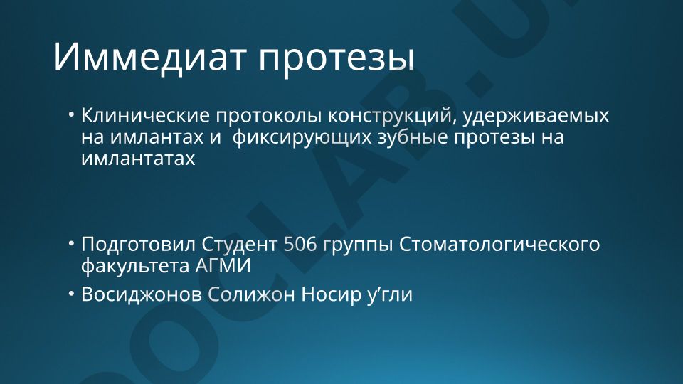 Иммедиат протезы: клинические протоколы конструкций на имплантатах